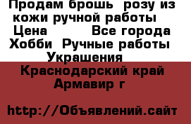 Продам брошь- розу из кожи ручной работы. › Цена ­ 900 - Все города Хобби. Ручные работы » Украшения   . Краснодарский край,Армавир г.